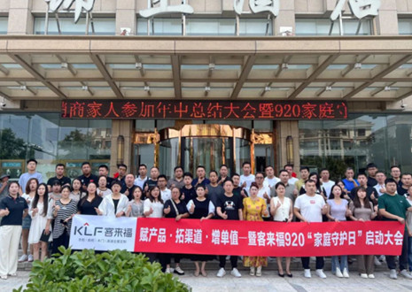 热烈庆祝 | 凯发K2战区河南大区经销商年中总结大会暨920家庭守护日启动会圆满举办！